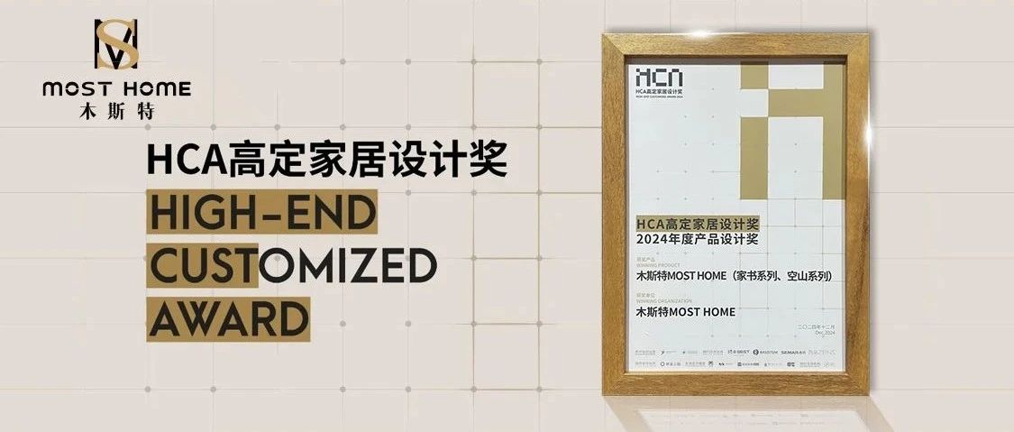 MOST HOME丨榮獲HCA高定家居設(shè)計獎