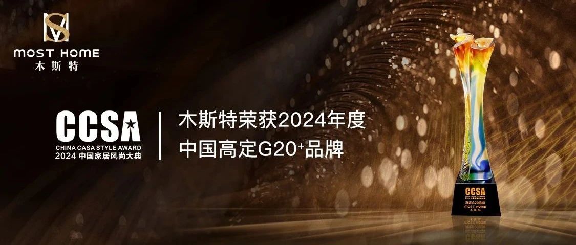 MOST HOME丨 榮獲「高定G20品牌」