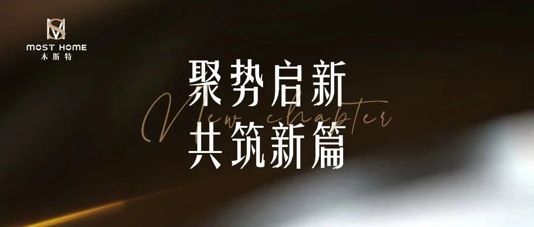 MOST HOME丨聚勢啟新 共筑新篇